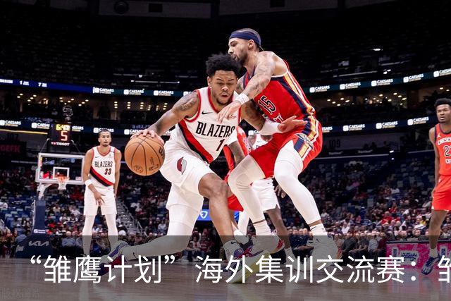 “雏鹰计划”海外集训交流赛：雏鹰U15队1-1莱加内斯U16B队