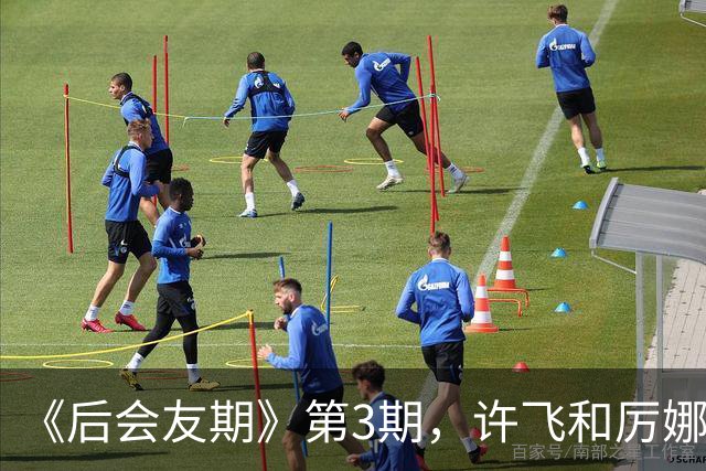 《后会友期》第3期，许飞和厉娜，把全网都看魔怔了