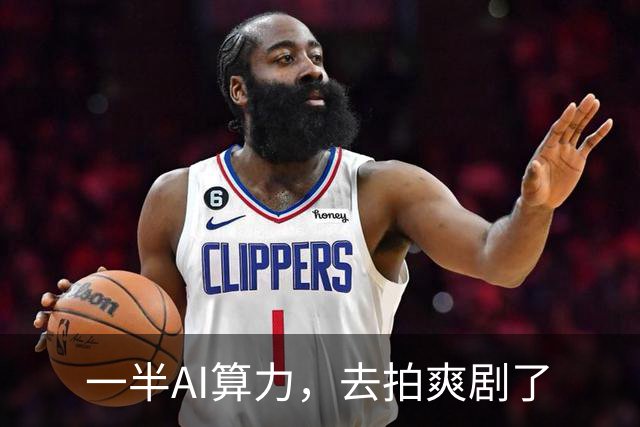 一半AI算力，去拍爽剧了
