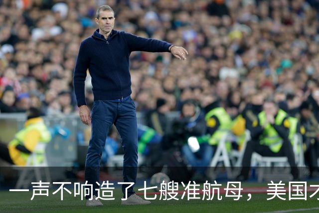 一声不响造了七艘准航母，美国才明白，原来真正对手已并非俄罗斯