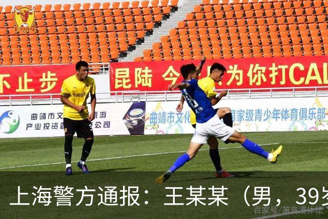 上海警方通报：王某某（男，39岁）已被控制！