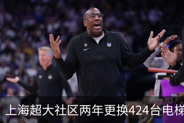 上海超大社区两年更换424台电梯！居民直呼“幸福感”！怎么做到的？