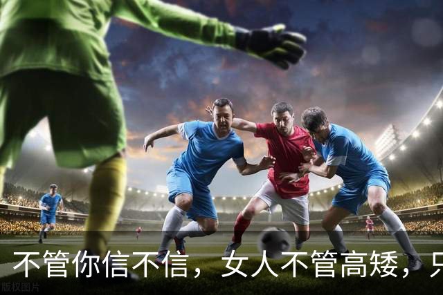 不管你信不信，女人不管高矮，只要腰细屁股大，身材就不会差