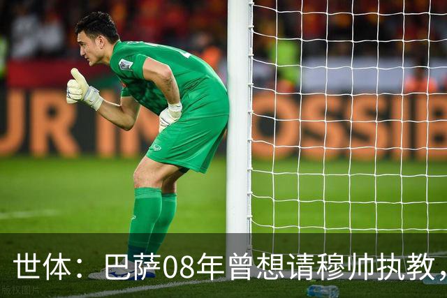世体：巴萨08年曾想请穆帅执教，他装着27页PPT的U盘被珍藏至今