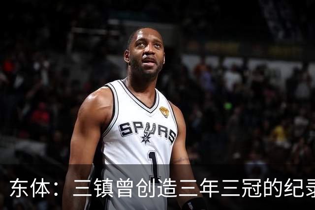 东体：三镇曾创造三年三冠的纪录，降级给了球队从头开始的机会