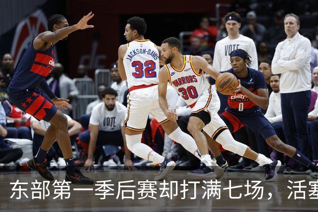 东部第一季后赛却打满七场，活塞揭幕战迎全新凯尔特人