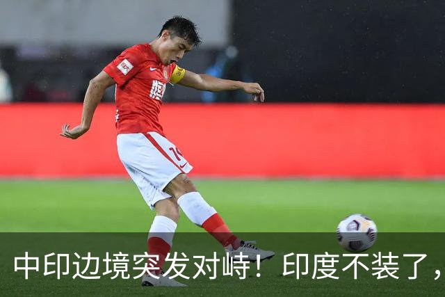 中印边境突发对峙！印度不装了，我国的回应，莫迪要听得懂