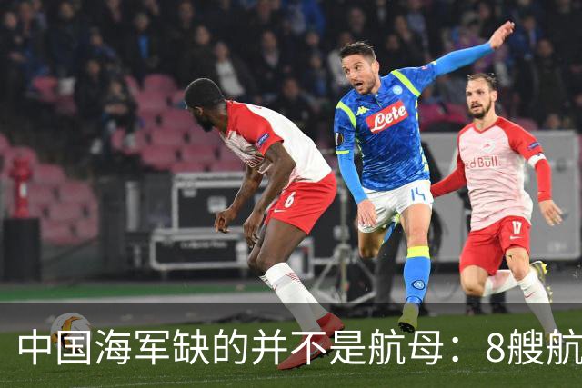 中国海军缺的并不是航母：8艘航母已经够用，导弹舰才是当下刚需