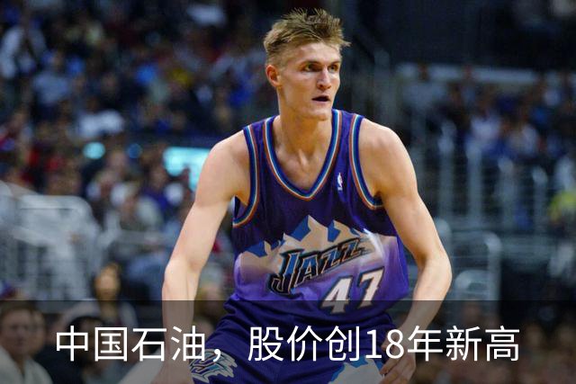 中国石油，股价创18年新高