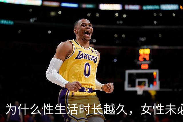 为什么性生活时长越久，女性未必越满意？