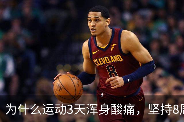 为什么运动3天浑身酸痛，坚持8周却脱胎换骨？顶刊《细胞》揭开运动抗衰的底层真相