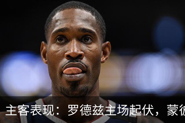 主客表现：罗德兹主场起伏，蒙彼利埃客场更稳