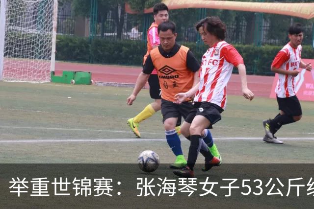 举重世锦赛：张海琴女子53公斤级摘金