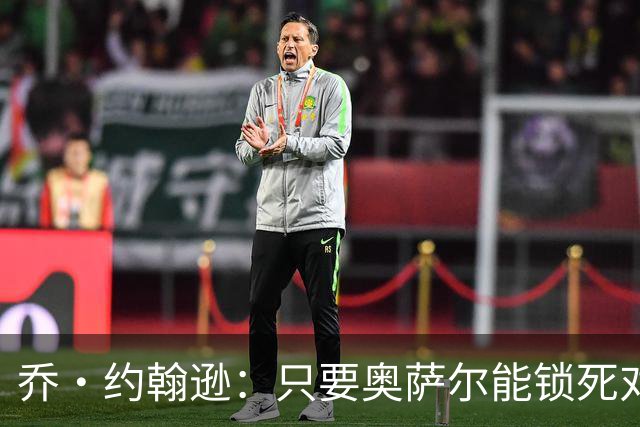 乔·约翰逊：只要奥萨尔能锁死对手头号球星 他不会投篮也无所谓
