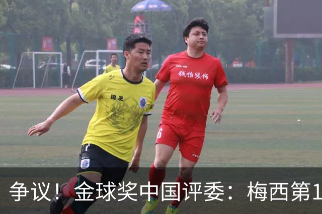 争议！金球奖中国评委：梅西第1凯恩第4，9张选票与官方排名不符