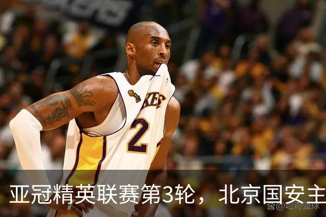 亚冠精英联赛第3轮，北京国安主场2比2战平韩国全北现代汽车