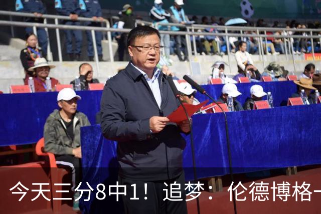 今天三分8中1！追梦：伦德博格一旦能投进三分球 他就能统治比赛