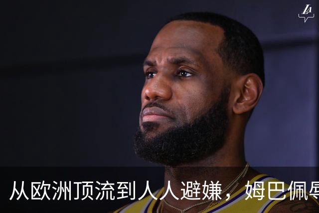 从欧洲顶流到人人避嫌，姆巴佩辱华后商业版图一夜崩塌，外交部已定调