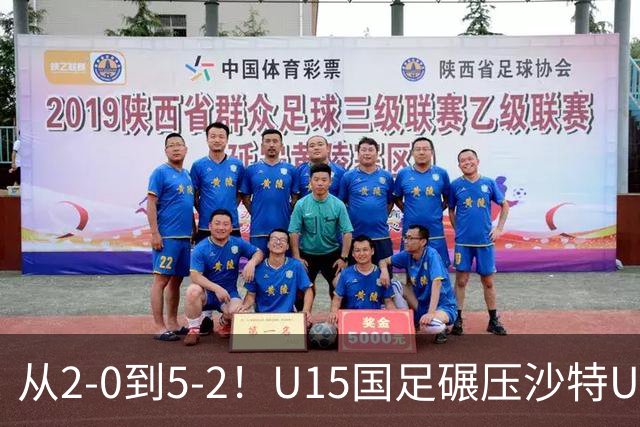 从2-0到5-2！U15国足碾压沙特U15，土帅差距引热议，春天来了？