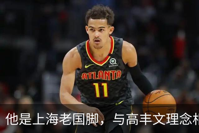 他是上海老国脚，与高丰文理念相悖移民美国，今低调做青训