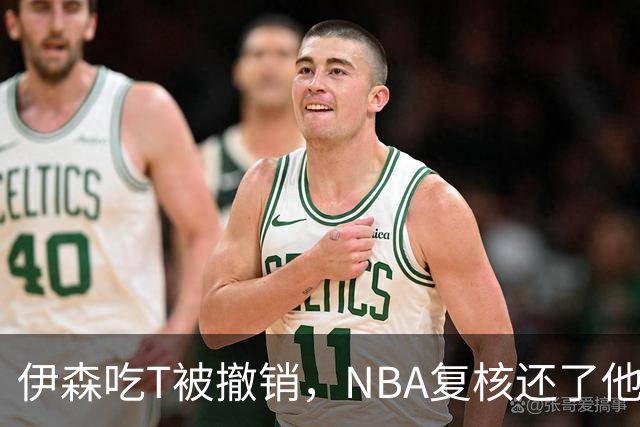 伊森吃T被撤销，NBA复核还了他一个清白