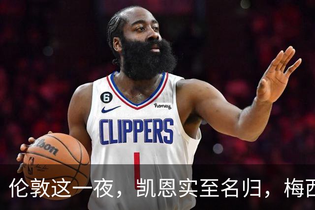 伦敦这一夜，凯恩实至名归，梅西意难平，姆巴佩祸从口出再迎噩耗
