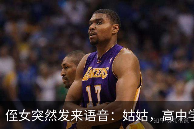 侄女突然发来语音：姑姑，高中学费我实在凑不齐
