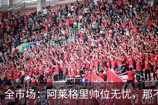 全市场：阿莱格里帅位无忧，那不勒斯期待反弹
