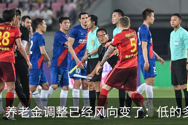 养老金调整已经风向变了：低的多加，高的少加？