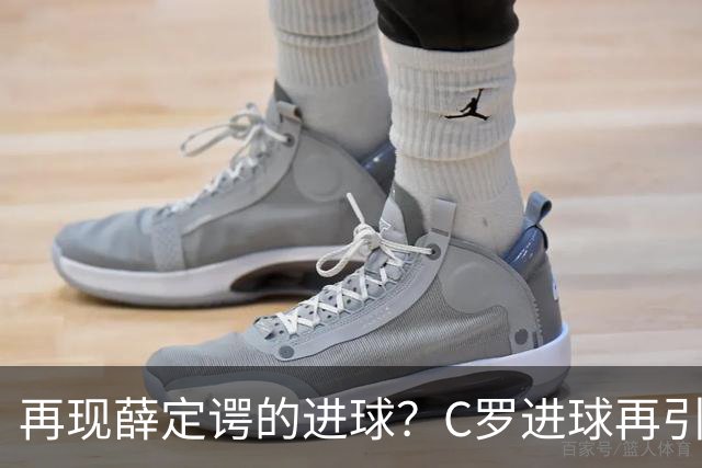 再现薛定谔的进球？C罗进球再引争议，该信沙特联赛还是网站