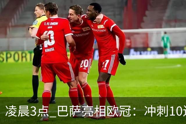 凌晨3点 巴萨亮相欧冠：冲刺10连胜！三叉戟猛攻 旧将反戈