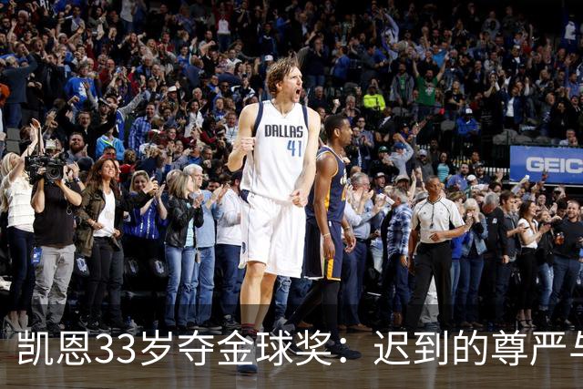凯恩33岁夺金球奖：迟到的尊严与25年等待