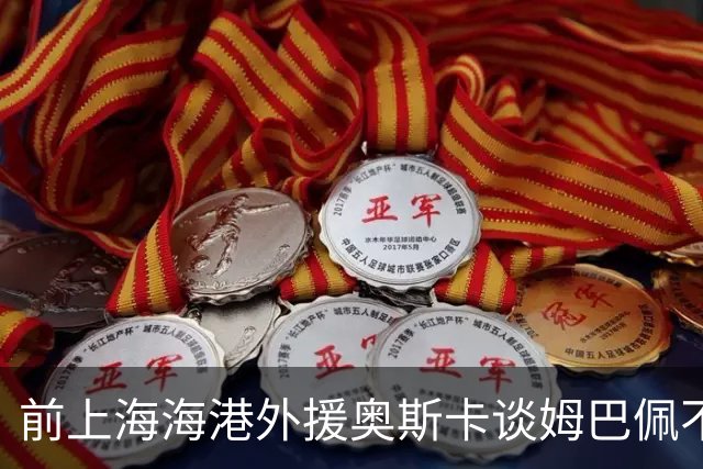 前上海海港外援奥斯卡谈姆巴佩不当言论：我很难过，希望更多外籍球员尊重中国、尊重中国人民，我在中国生活了八年，深怀感激也倍感自豪