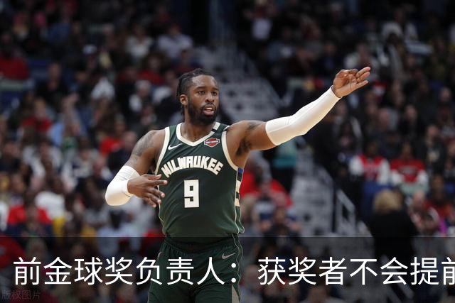 前金球奖负责人：获奖者不会提前得知结果，目前得知结果的人不超过五个