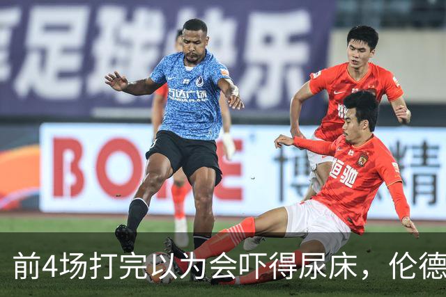 前4场打完以为会吓得尿床，伦德博格靠库里追梦找回信心
