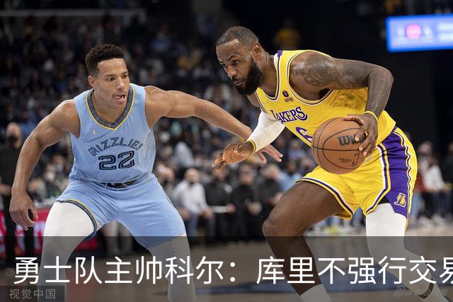 勇士队主帅科尔：库里不强行交易是明智之举，球员们是糟糕总经理