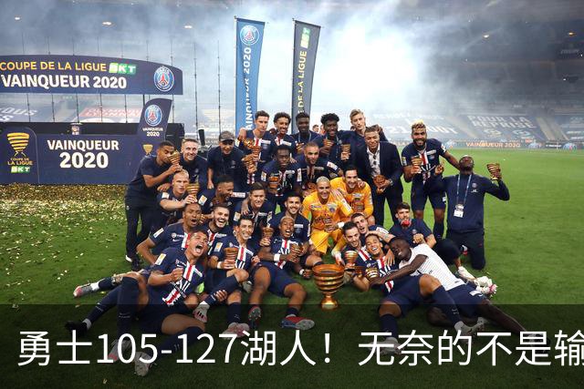 勇士105-127湖人！无奈的不是输球，而是库里在赛后的一番表态