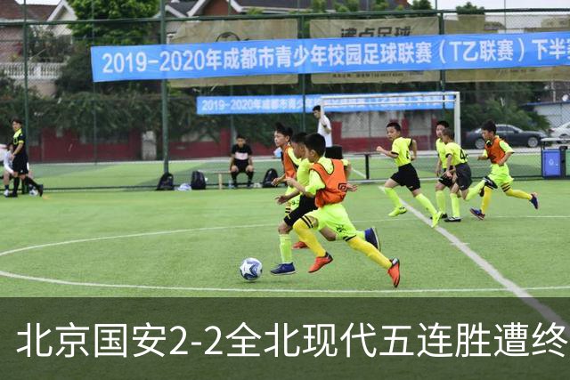 北京国安2-2全北现代五连胜遭终结 杜奇亚克破门37岁王刚赛季首球
