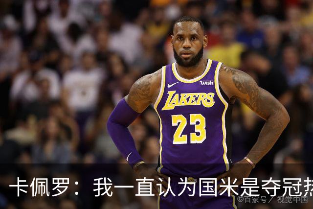 卡佩罗：我一直认为国米是夺冠热门，是最有实力争冠的球队