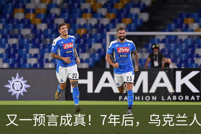 又一预言成真！7年后，乌克兰人为选择泽连斯基，付出沉重代价
