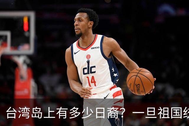 台湾岛上有多少日裔？一旦祖国统一，这些人该怎么安排？