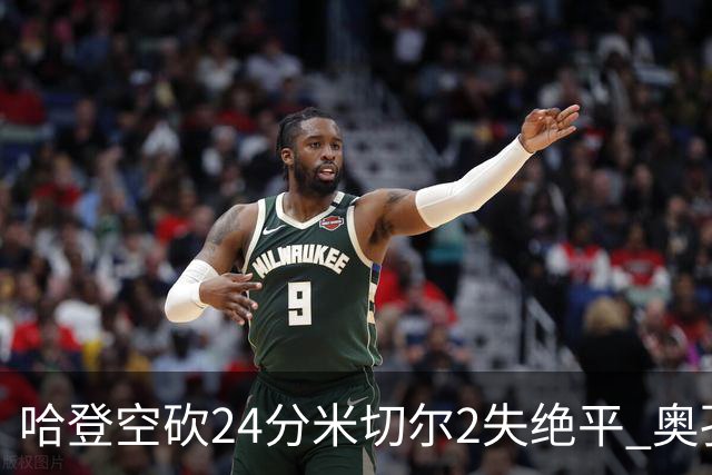 哈登空砍24分米切尔2失绝平 奥孔古29+12老鹰胜骑士
