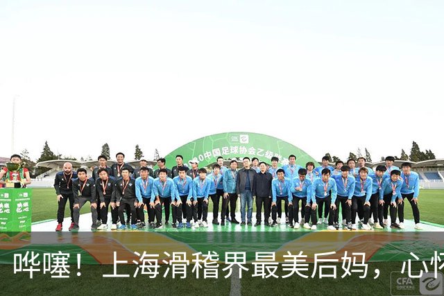 哗噻！上海滑稽界最美后妈，心怀宽厚善待继女二十几年依旧如初