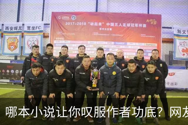 哪本小说让你叹服作者功底？网友：看完直呼作者真有东西