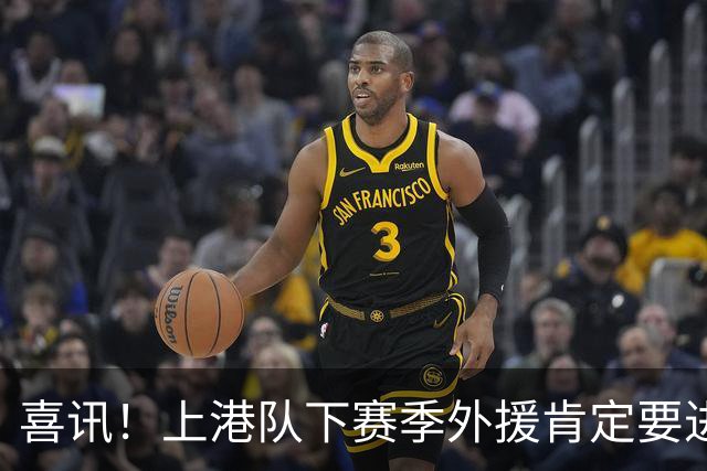 喜讯！上港队下赛季外援肯定要进行大清洗？两位外援可能要离队