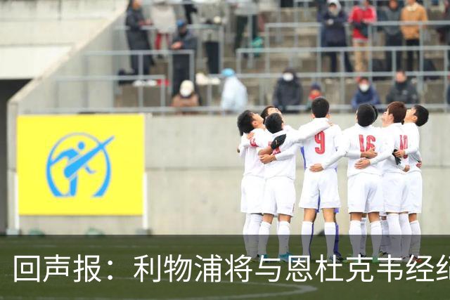 回声报：利物浦将与恩杜克韦经纪人会面，讨论提前召回可能性