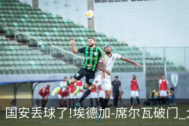 国安丢球了!埃德加-席尔瓦破门 大邱FC暂1-0领先