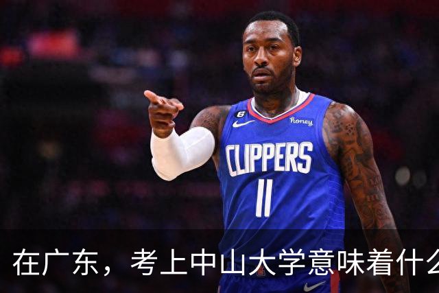 在广东，考上中山大学意味着什么？