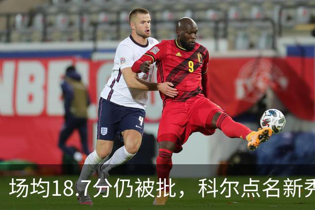 场均18.7分仍被批，科尔点名新秀弱侧防守“非常差”