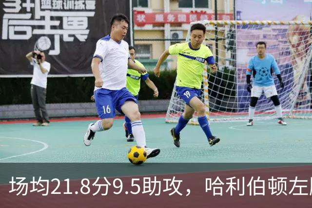 场均21.8分9.5助攻，哈利伯顿左腿筋拉伤将缺阵数周